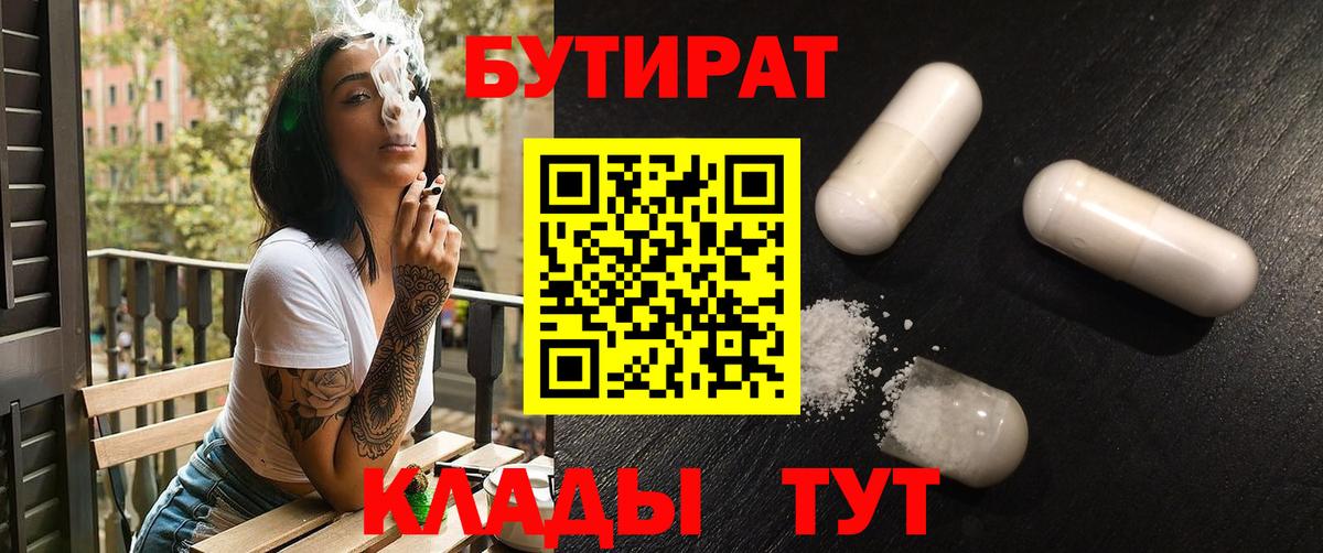 Бутират 1.4BDO  БУТИРАТ  Фурманов 