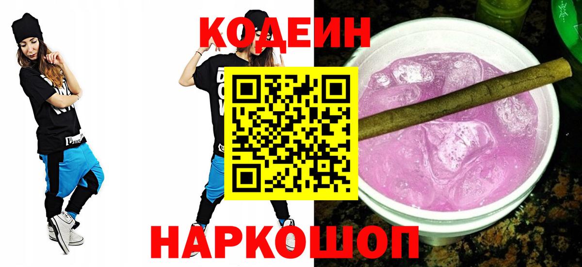Фурманов  Кодеиновый сироп Lean Purple Drank  Кодеин напиток Lean (лин)  Вход с VPN 