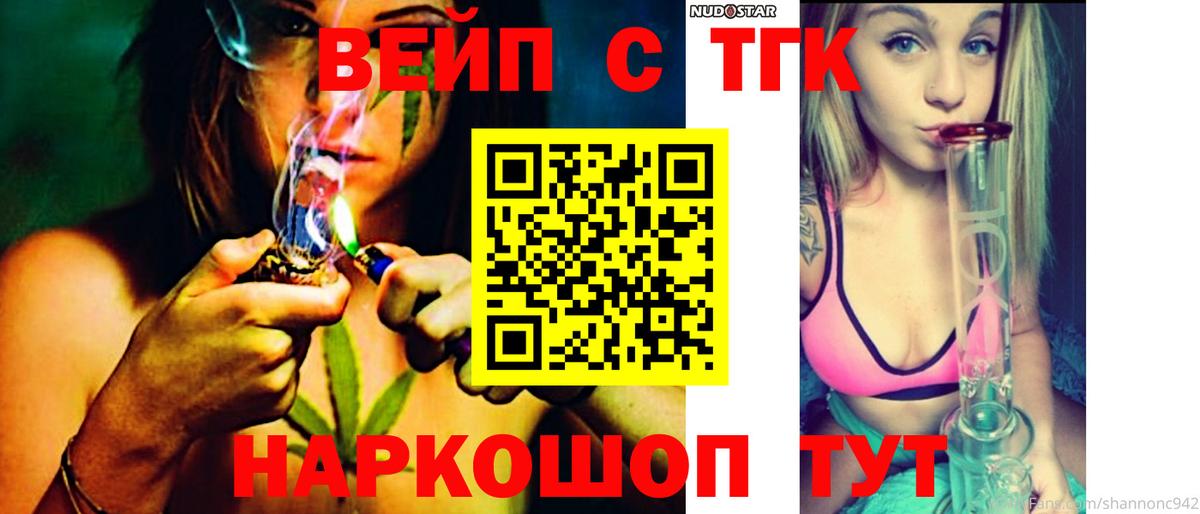 ТГК жижа  ТГК вейп  Вход с VPN  Фурманов 